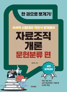 한 권으로 뽀개기!: 자료조직개론 문헌분류 편
