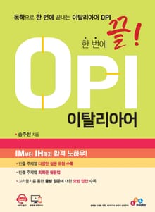한 번에 끝! OPI 이탈리아어