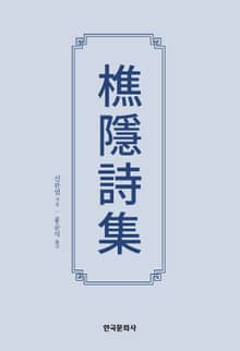 초은시집(樵隱詩集)