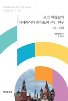 로만 야콥슨의 러시아어와 슬라브어 문법 연구 1931-1981