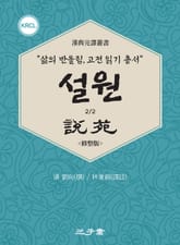 설원(說苑) 파트2 표지 이미지