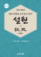 설원(說苑) 파트1 표지 이미지