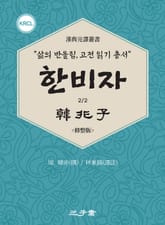 한비자(韓非子) 파트2 표지 이미지