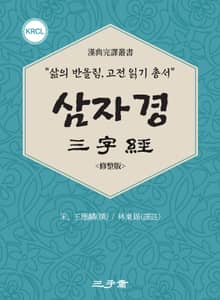 삼자경(三字經)