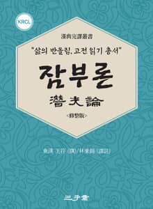 잠부론(潛夫論)