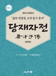 당재자전(唐才子傳)