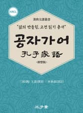 공자가어(孔子家語) 표지 이미지