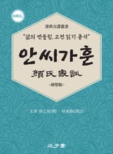 안씨가훈(顔氏家訓) 표지 이미지