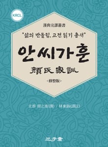 안씨가훈(顔氏家訓)