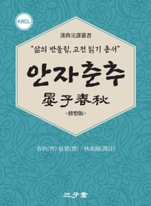 안자춘추(晏子春秋)