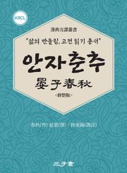안자춘추(晏子春秋)