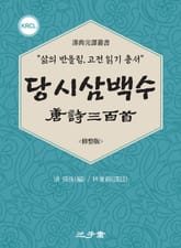 당시삼백수(唐詩三百首) 표지 이미지