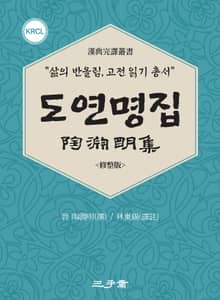 도연명집(陶淵明集)