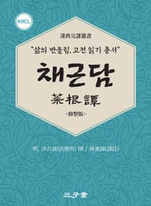 채근담(菜根譚)