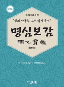 명심보감(明心寶鑑)