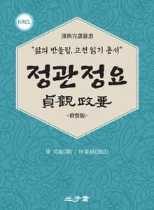 정관정요(貞觀政要)