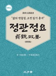 정관정요(貞觀政要)