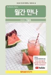 월간 만나 2025년 7월호 표지 이미지