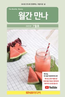 월간 만나 2025년 7월호