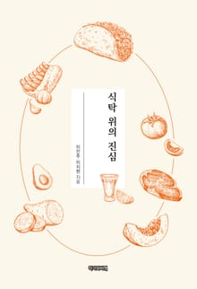 식탁 위의 진심