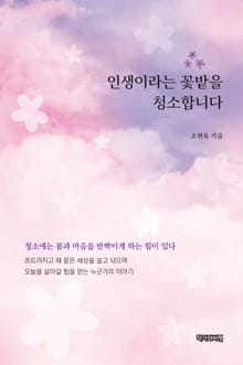 인생이라는 꽃밭을 청소합니다