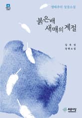 붉은배새매의 계절 표지 이미지