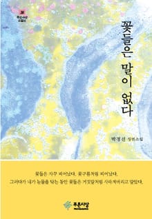 꽃들은 말이 없다