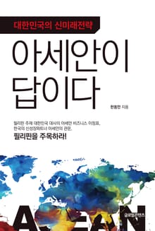 대한민국의 신미래전략; 아세안이 답이다