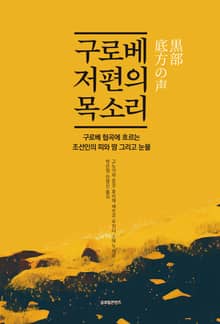구로베 저편의 목소리