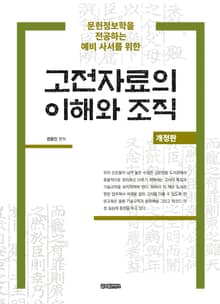개정판 | 고전자료의 이해와 조직