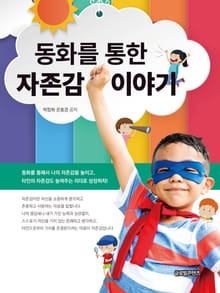 동화를 통한 자존감 이야기