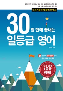 30일 만에 끝내는 일등급 영어
