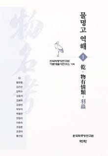물명고 역해 전15권