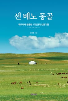 센 베노 몽골: 푸르러서 황홀한 12일간의 인문기행