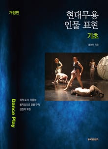 개정판 | 현대무용 인물 표현 기초