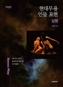 개정판 | 현대무용 인물 표현 실행