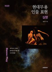 개정판 | 현대무용 인물 표현 실행