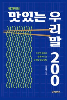 박재역의 맛있는 우리말 200