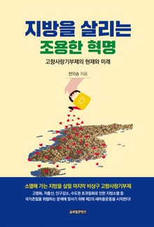 지방을 살리는 조용한 혁명