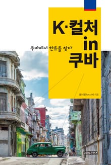 K-컬처 in 쿠바