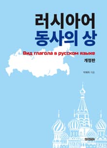 개정판 | 러시아어 동사의 상 이야기