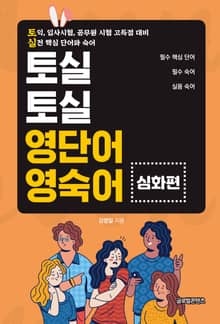 토실토실 영단어 영숙어(심화편)