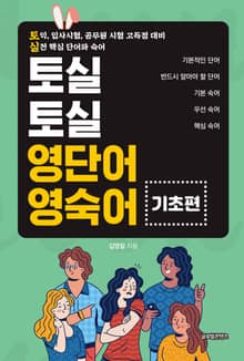 토실토실 영단어 영숙어(기초편)