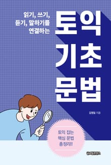 읽기, 쓰기, 듣기, 말하기를 연결하는 토익 기초 문법