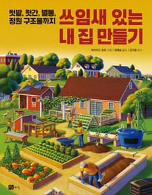 쓰임새 있는 내 집 만들기