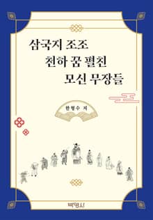 삼국지 조조 천하 꿈 펼친 모신 무장들
