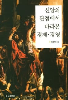 신앙의 관점에서 바라본 경제·경영