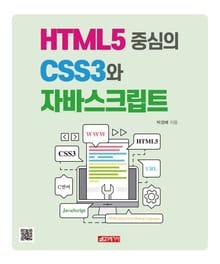 HTML5 중심의 CSS3와 자바스크립트