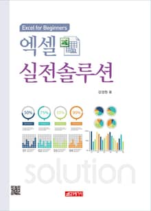 엑셀실전솔루션