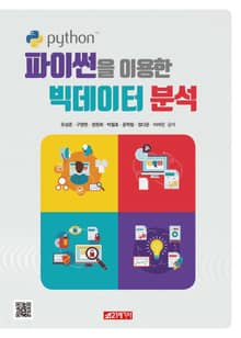 파이썬을 이용한 빅데이터분석